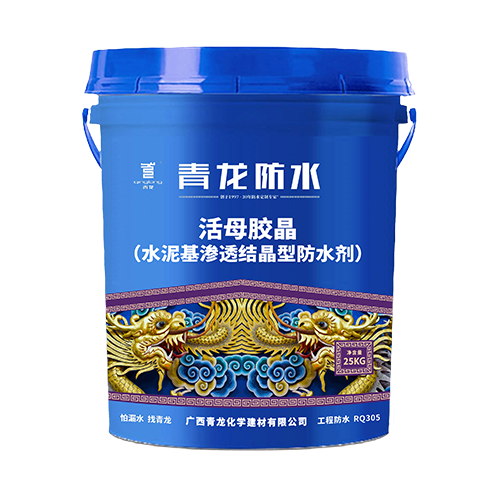RQ305 活母膠晶（水泥基滲透結晶型防水涂料）