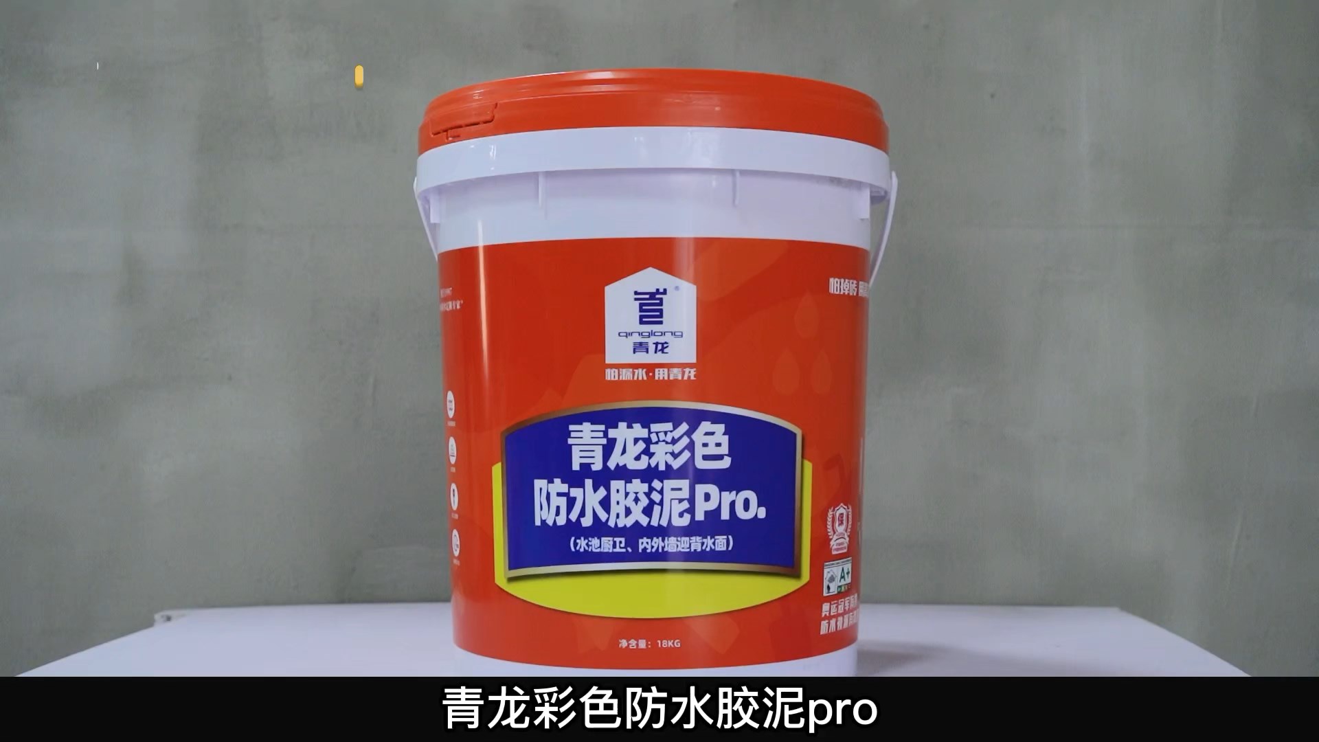 青龍彩色防水膠泥Pro.