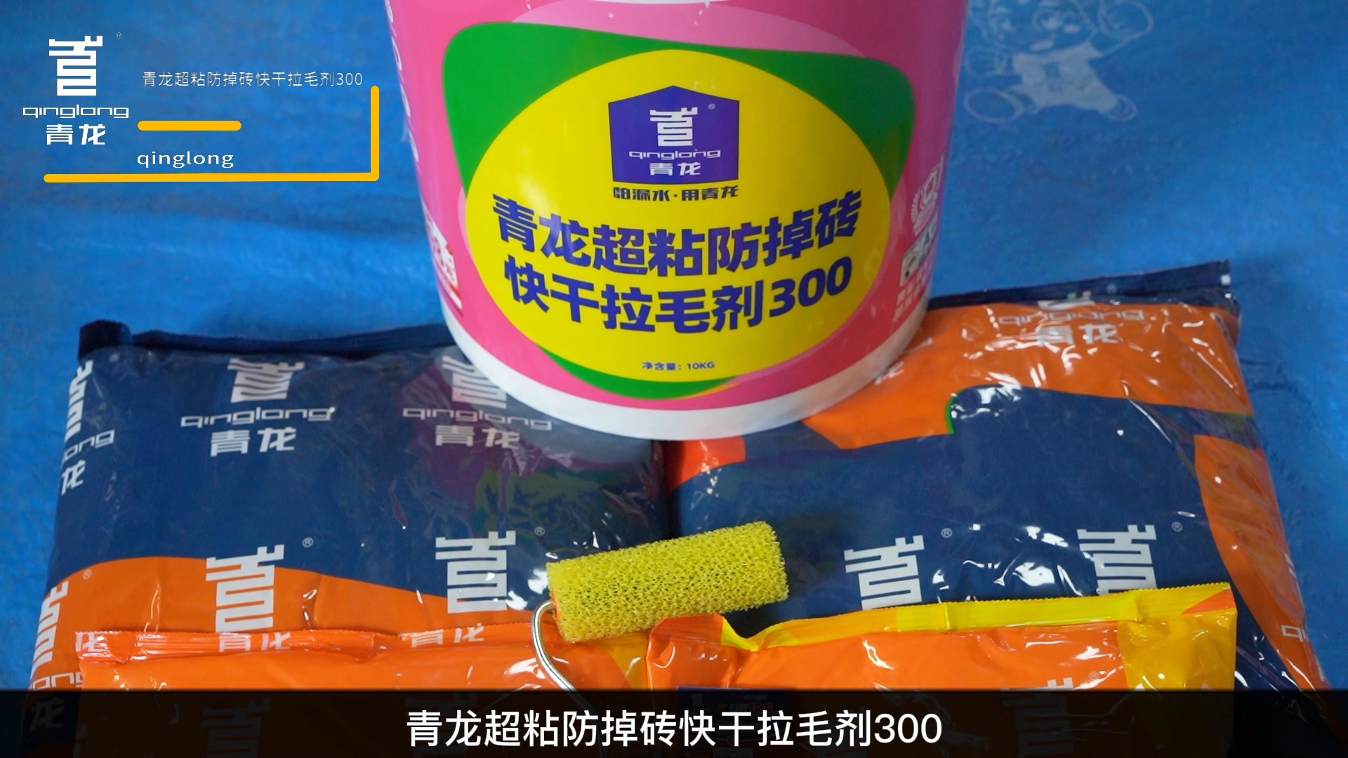 青龍超粘防掉磚快干拉毛劑300