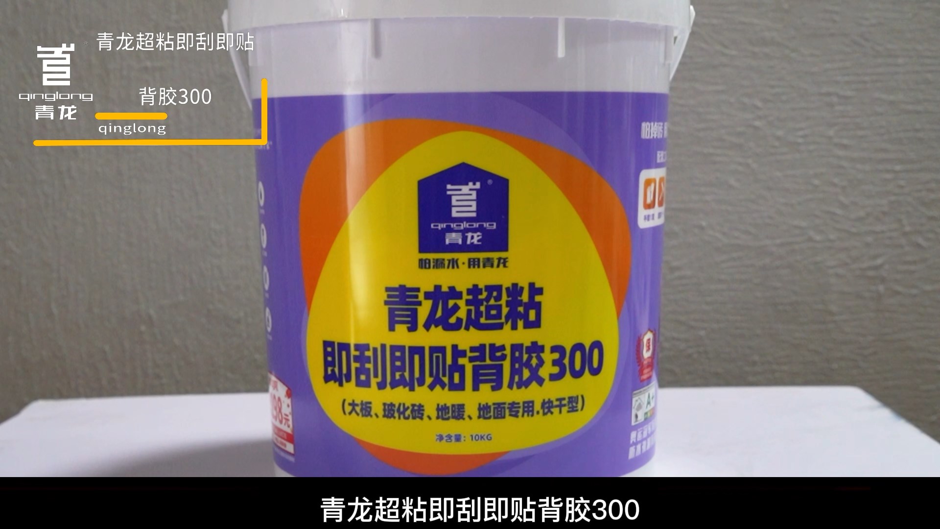 青龍超粘即刮即貼背膠300（大板、玻化磚、地暖、 地面專用.快干型）