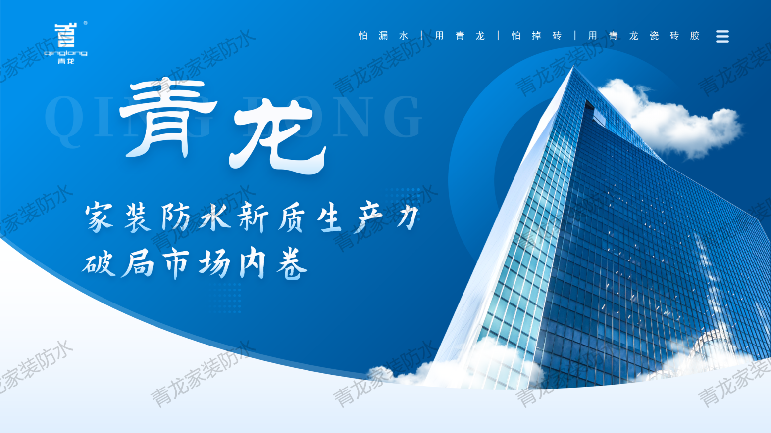 防水補漏青龍節